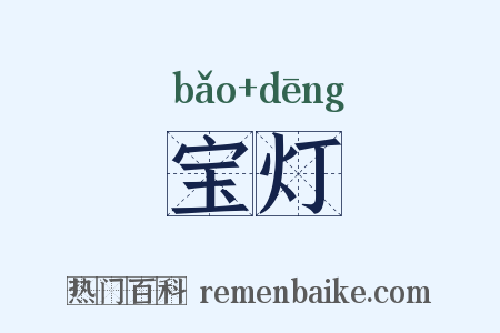 宝灯是什么意思的图片